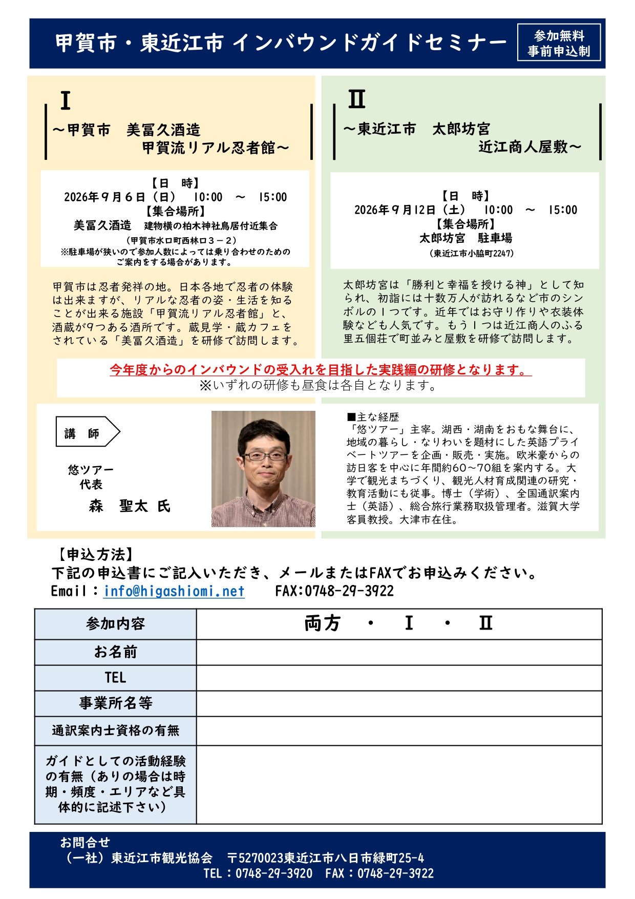 甲賀市・東近江市　インバウンドガイドセミナー